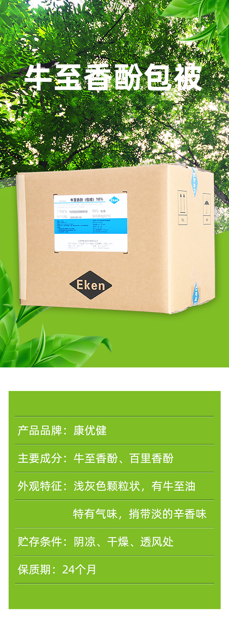 詳情頁(yè)牛至香酚包被_01.jpg